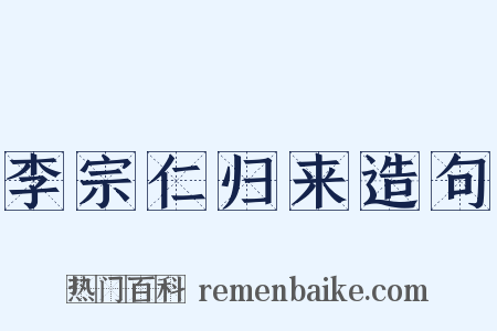 李宗仁归来造句是什么意思的图片